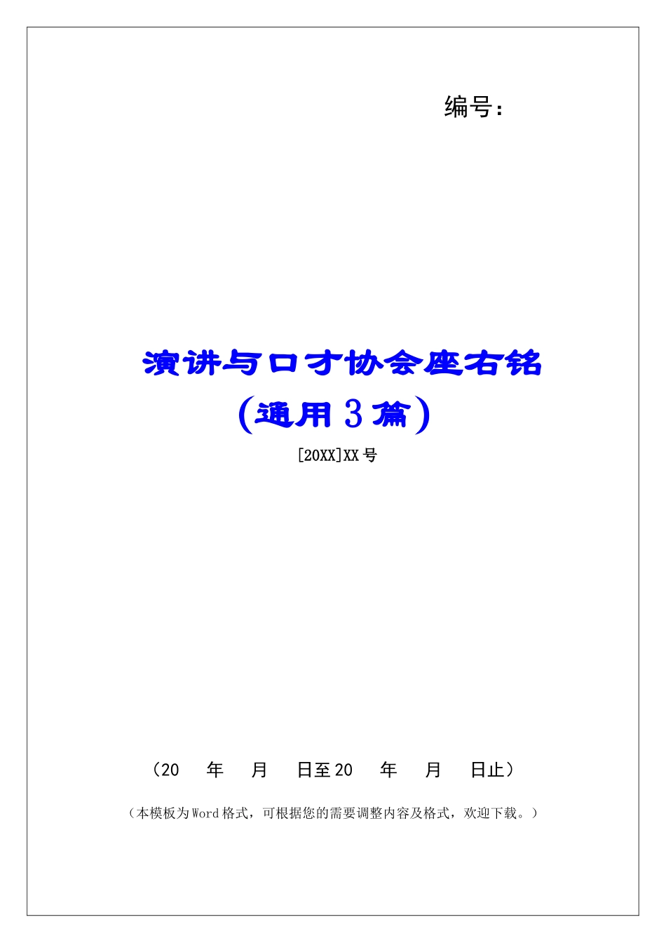 演讲与口才协会座右铭-_第1页