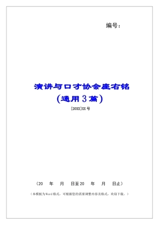 演讲与口才协会座右铭-