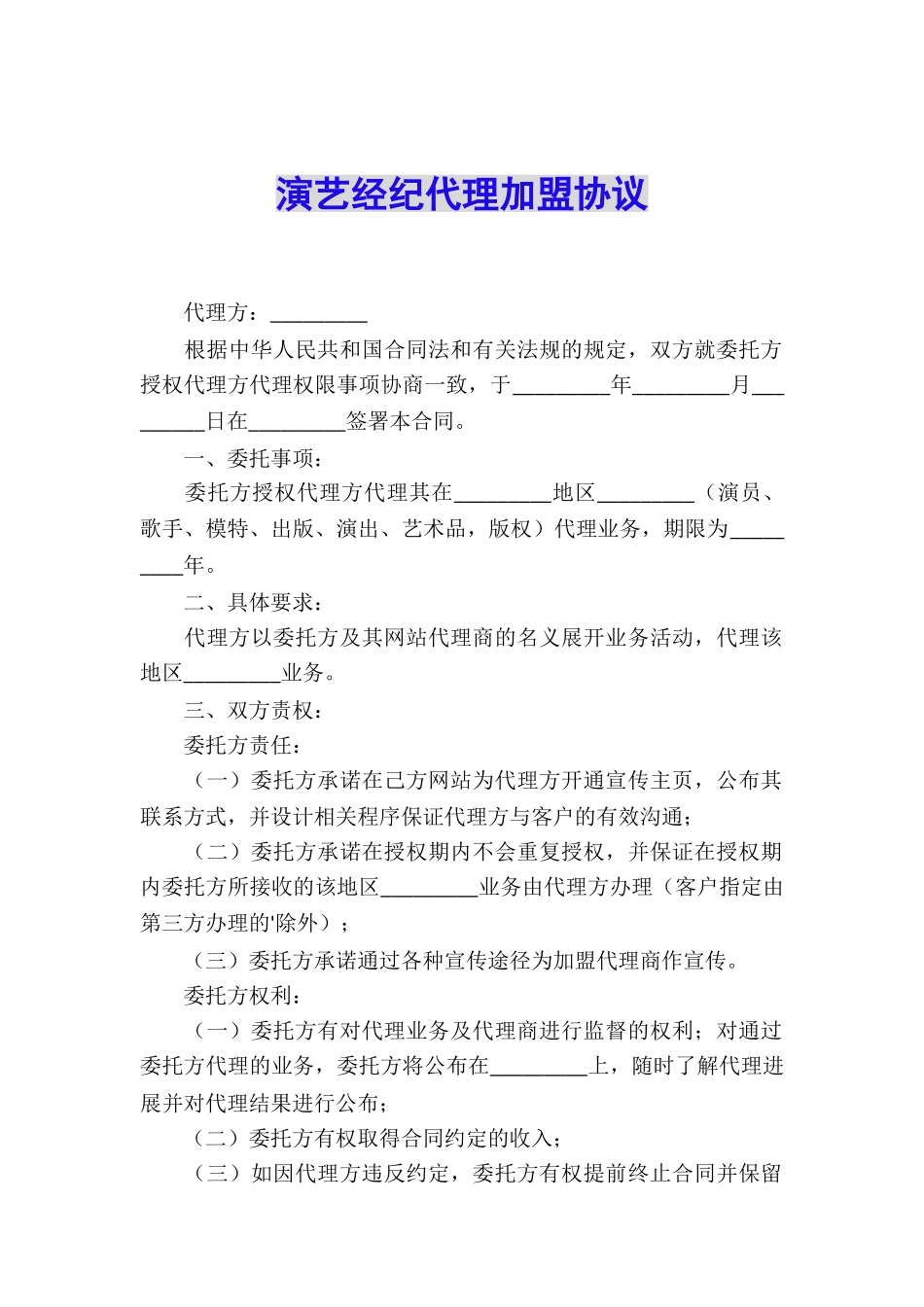 演艺经纪代理加盟协议_第1页