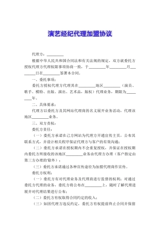 演艺经纪代理加盟协议