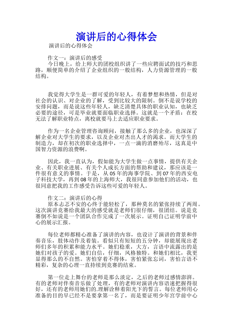 演讲后的心得体会_第1页