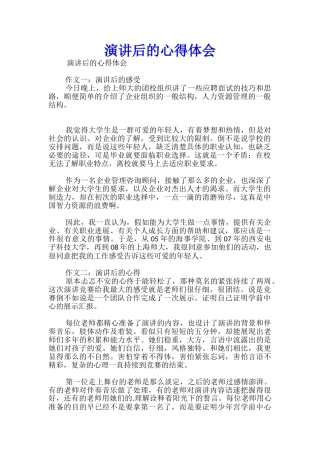 演讲后的心得体会