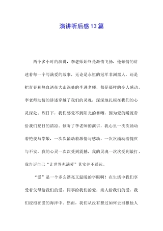 演讲听后感13篇