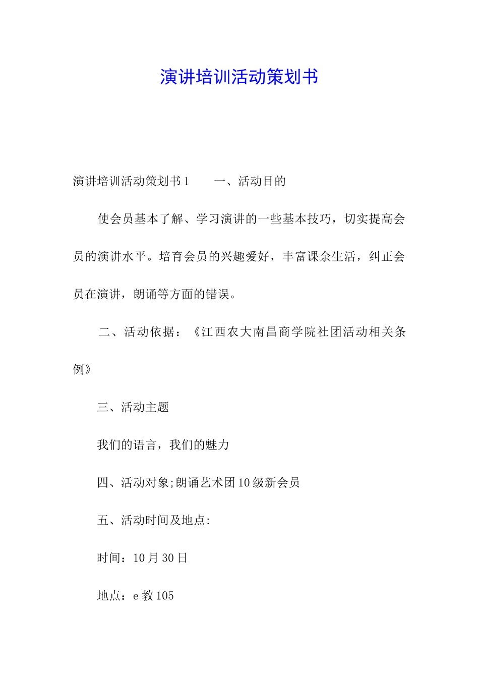 演讲培训活动策划书_第1页