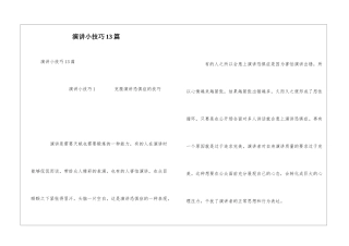 演讲小技巧13篇