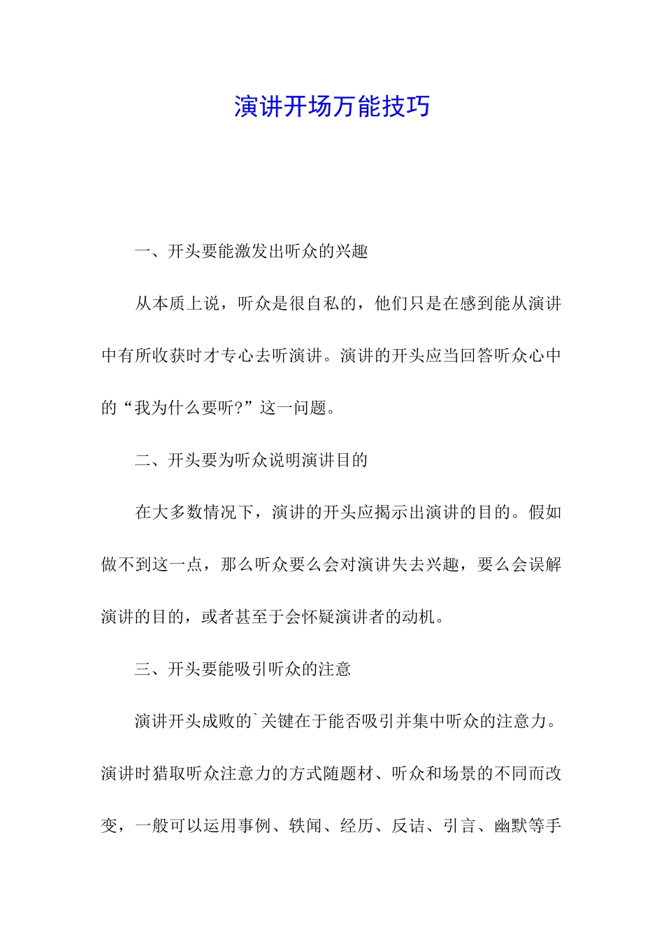 演讲开场万能技巧_第1页