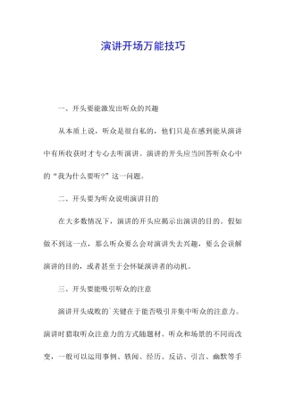 演讲开场万能技巧