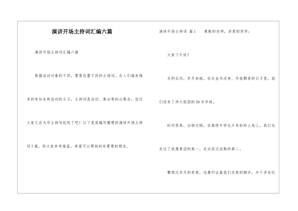 演讲开场主持词汇编六篇_第1页
