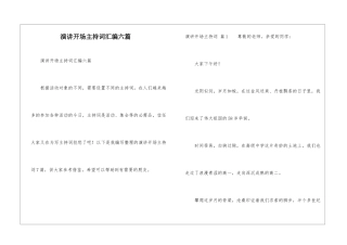 演讲开场主持词汇编六篇