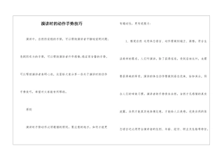 演讲时的动作手势技巧