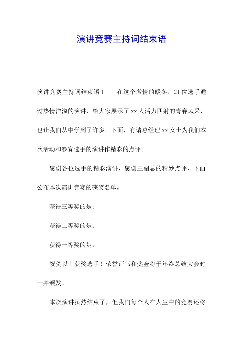 演讲比赛主持词结束语_第1页