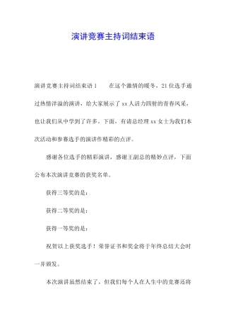 演讲比赛主持词结束语