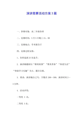 演讲比赛活动方案3篇