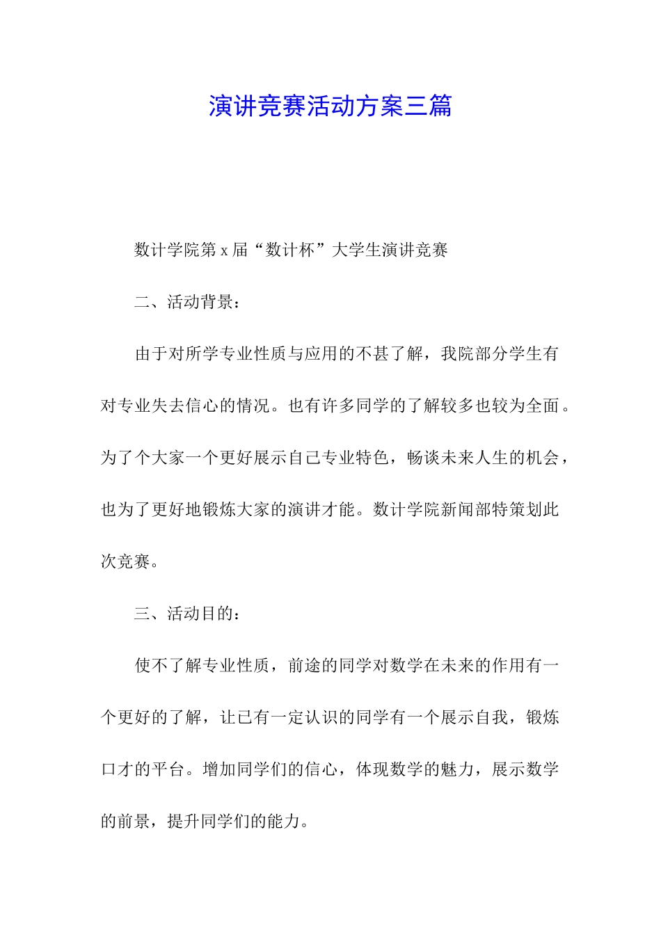 演讲比赛活动方案三篇_第1页