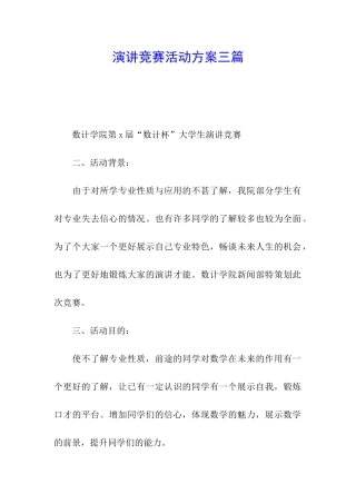 演讲比赛活动方案三篇