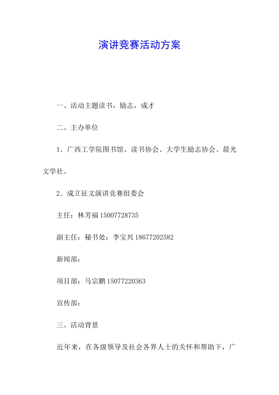 演讲比赛活动方案_第1页