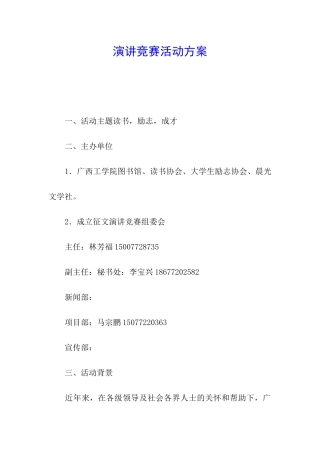 演讲比赛活动方案