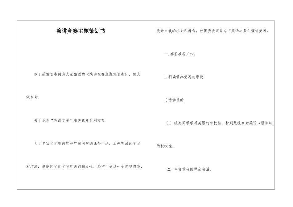 演讲比赛主题策划书_第1页