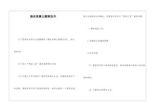 演讲比赛主题策划书