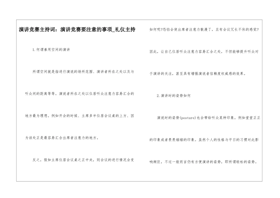 演讲比赛主持词：演讲比赛要注意的事项-礼仪主持_第1页