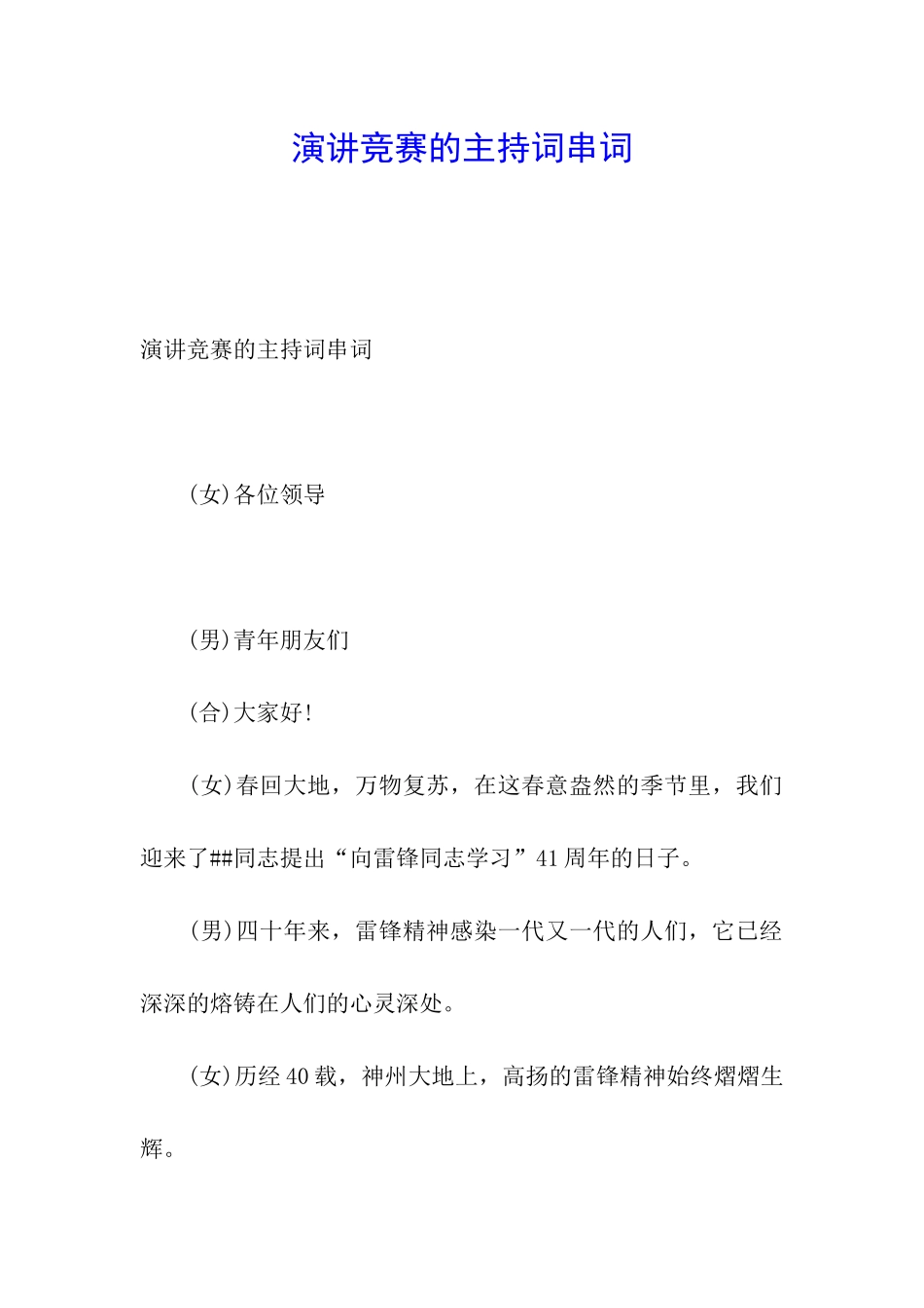 演讲比赛的主持词串词_第1页