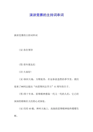 演讲比赛的主持词串词