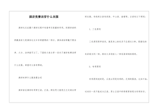 演讲比赛该穿什么衣服