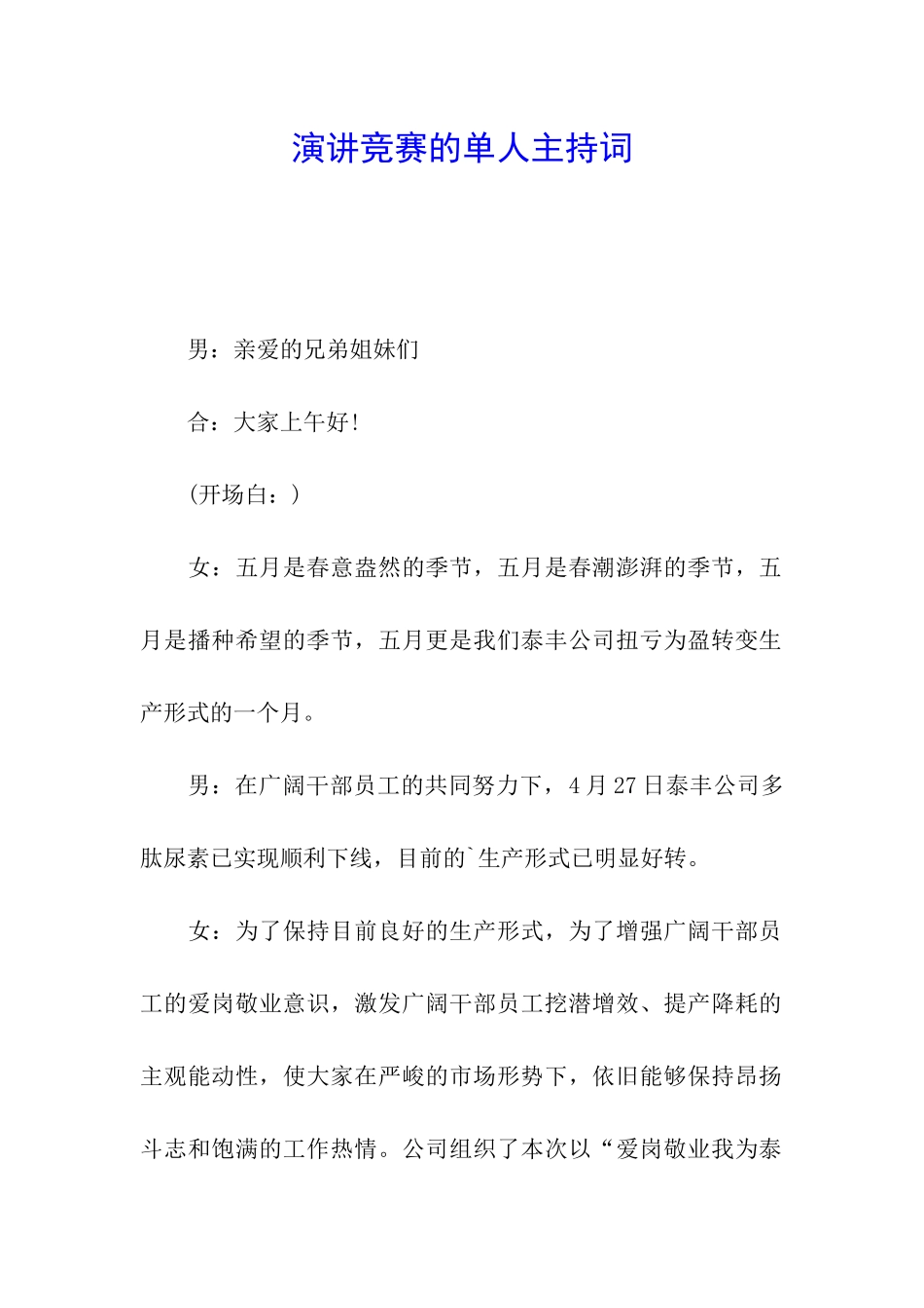 演讲比赛的单人主持词_第1页