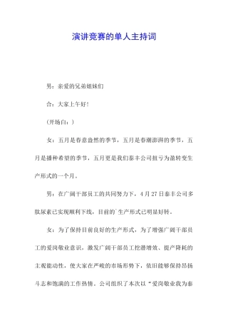 演讲比赛的单人主持词