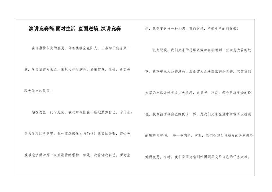 演讲比赛稿-面对生活-直面逆境-演讲比赛_第1页