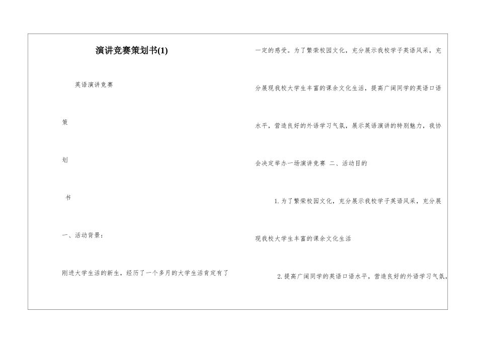 演讲比赛策划书(1)_第1页