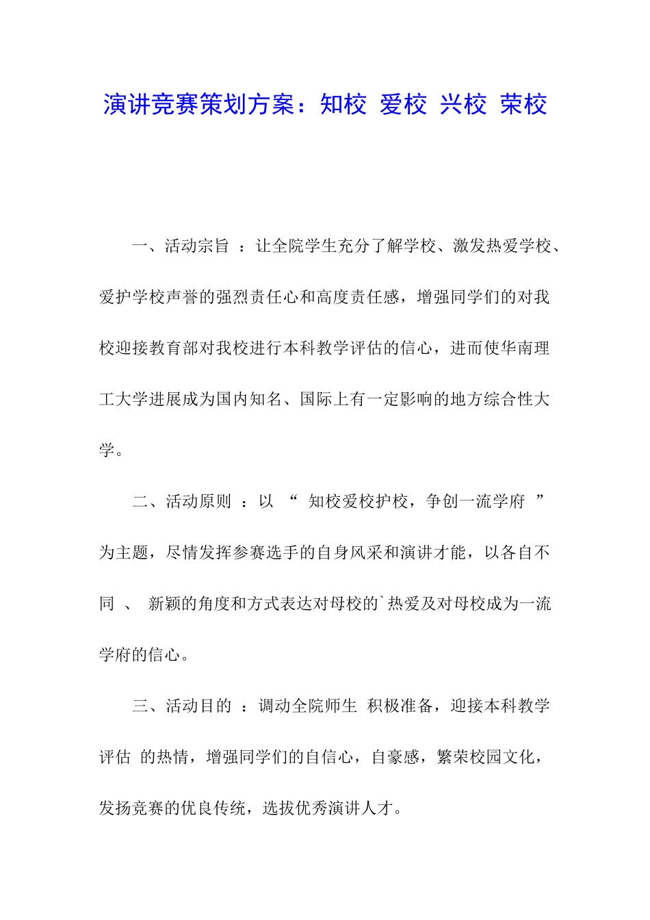 演讲比赛策划方案：知校-爱校-兴校-荣校_第1页