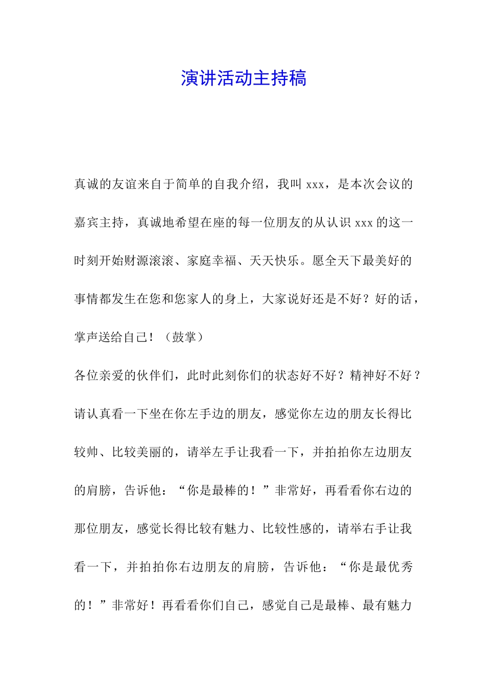 演讲活动主持稿_第1页