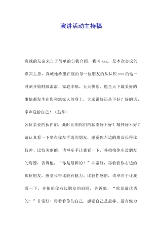 演讲活动主持稿