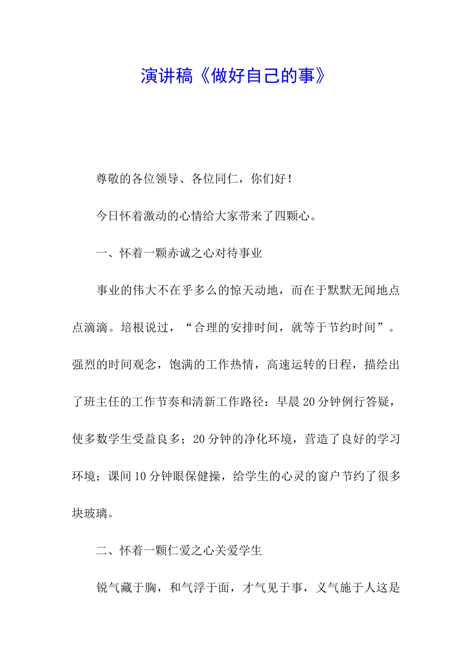 演讲稿《做好自己的事》_第1页