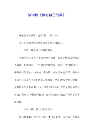 演讲稿《做好自己的事》