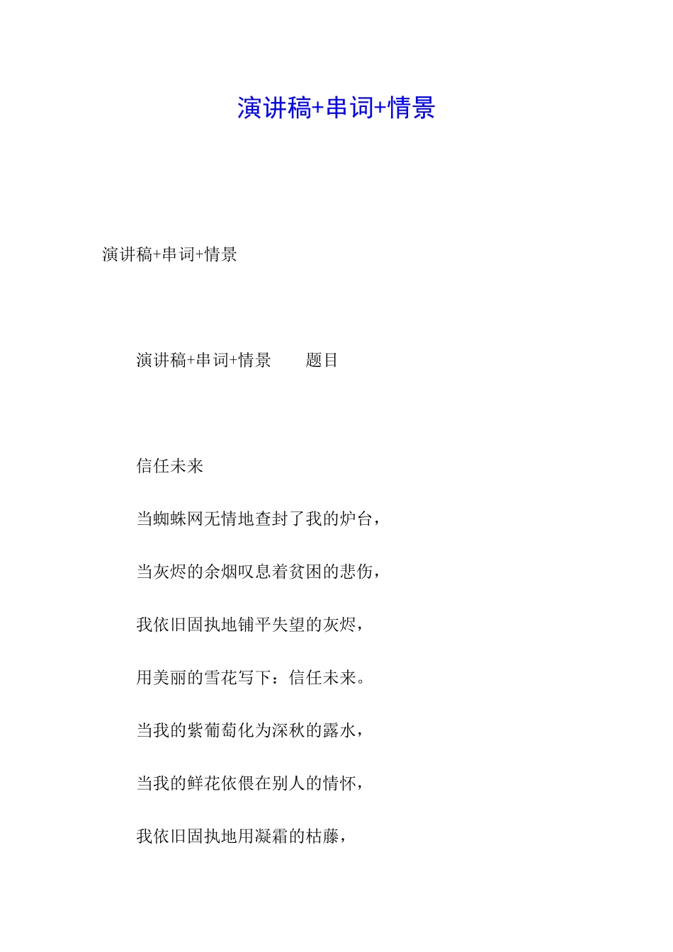 演讲稿+串词+情景_第1页