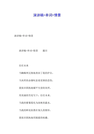 演讲稿+串词+情景