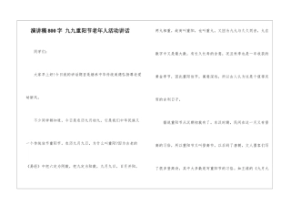 演讲稿800字-九九重阳节老年人活动讲话