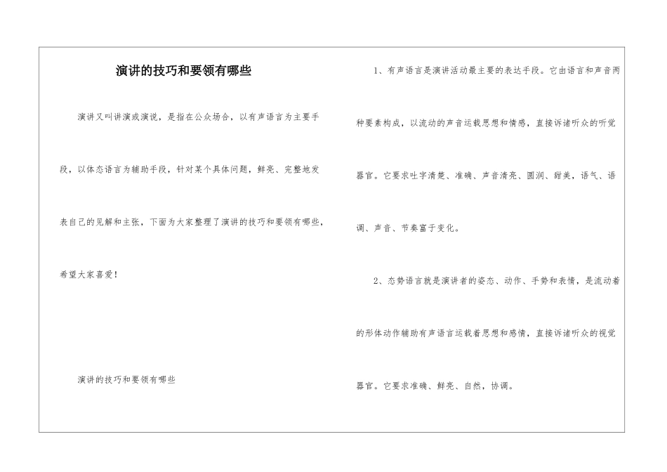 演讲的技巧和要领有哪些_第1页