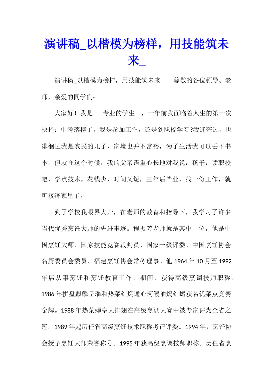 演讲稿以楷模为榜样-用技能筑未来_第1页