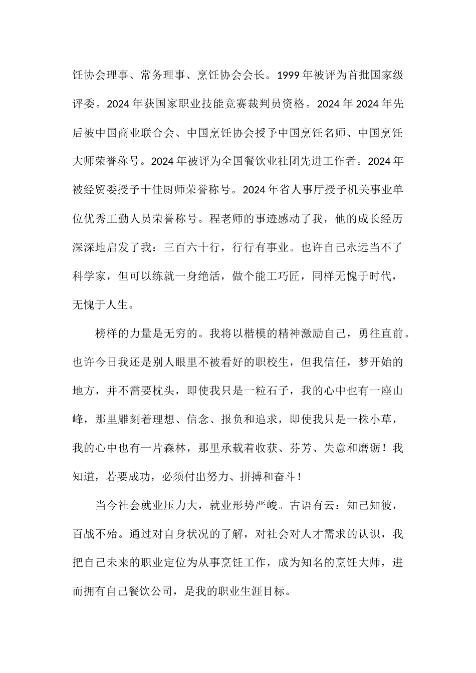 演讲稿以楷模为榜样-用技能筑未来_第2页