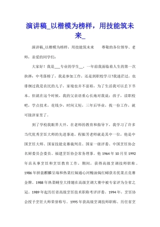 演讲稿以楷模为榜样-用技能筑未来