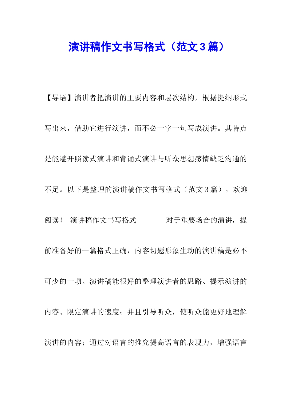 演讲稿作文书写格式_第1页