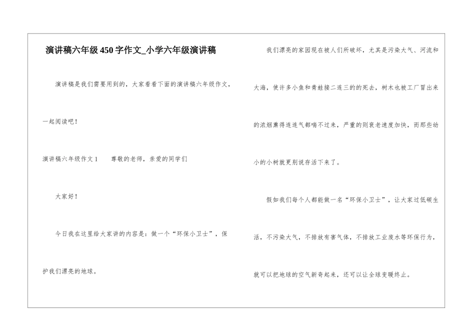 演讲稿六年级450字作文-小学六年级演讲稿_第1页