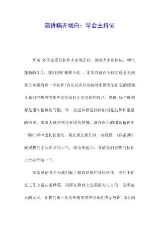 演讲稿开场白：早会主持词