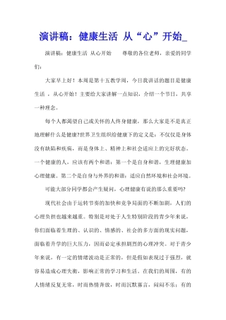演讲稿：健康生活-从“心”开始