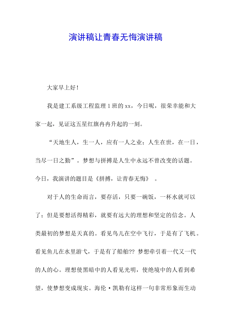 演讲稿让青春无悔演讲稿_第1页