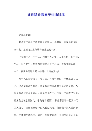 演讲稿让青春无悔演讲稿