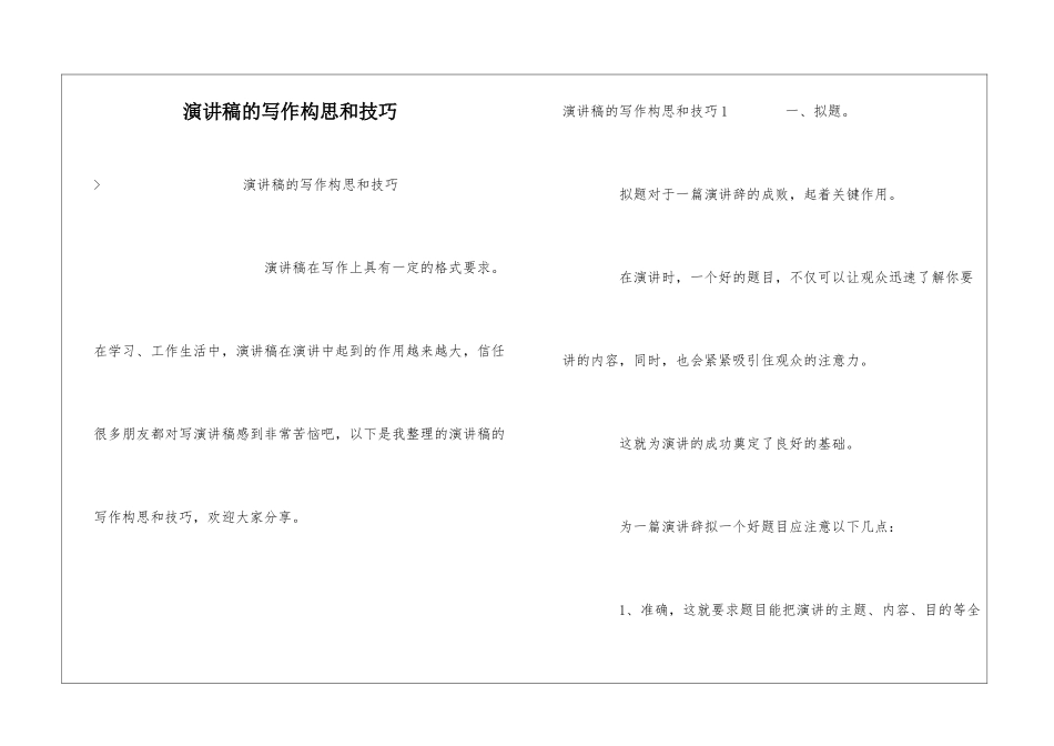 演讲稿的写作构思和技巧_第1页